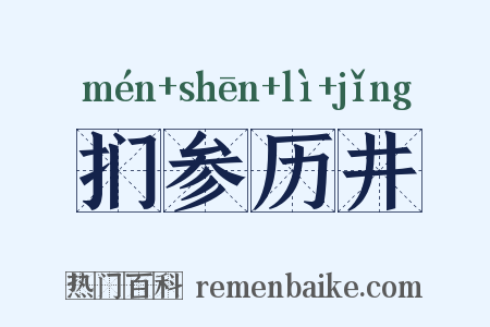 扪参历井是什么意思的图片